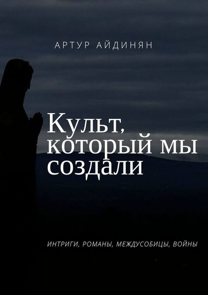 Обложка книги  «Культ, который мы создали»