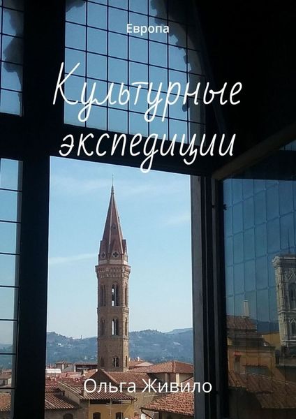 Обложка книги  «Культурные экспедиции. Европа»