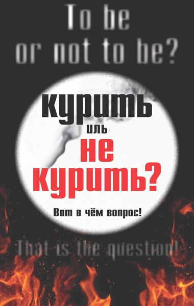 Обложка книги  «Курить иль не курить, вот в чем вопрос»