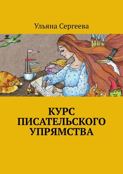 Обложка книги  «Курс писательского упрямства»