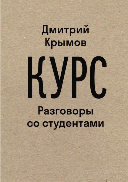Обложка книги  «Курс. Разговоры со студентами»