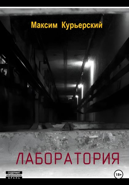 Обложка книги  «Лаборатория»