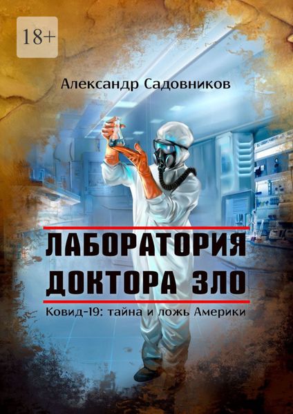 Обложка книги  «Лаборатория Доктора Зло. Ковид-19: тайна и ложь Америки»