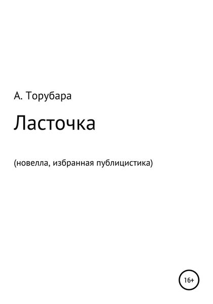 Обложка книги  «Ласточка. Новелла. Избранная публицистика»