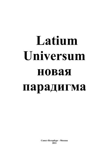 Обложка книги  «Latium Universum»