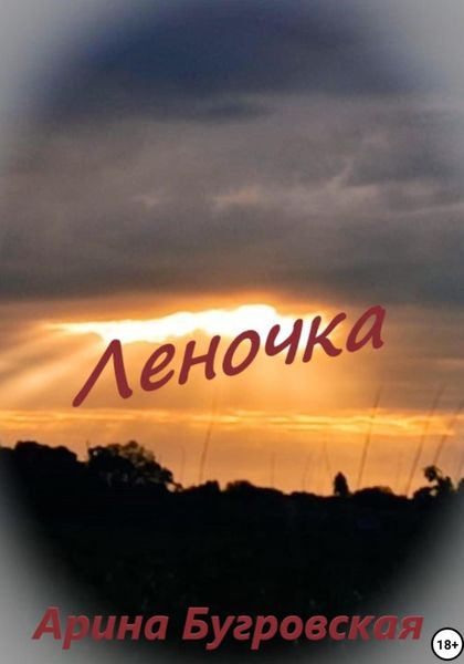 Обложка книги  «Леночка»