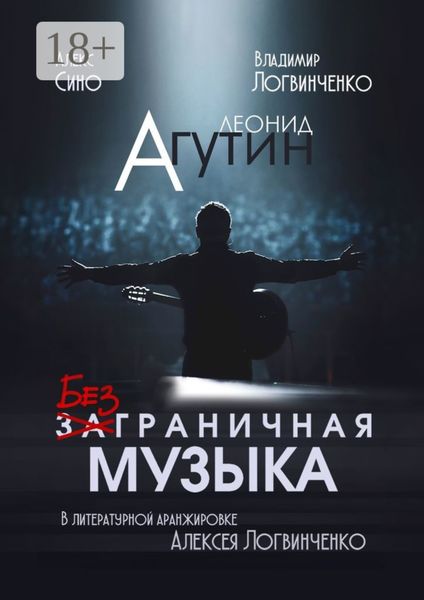 Обложка книги  «Леонид Агутин. Безграничная музыка»