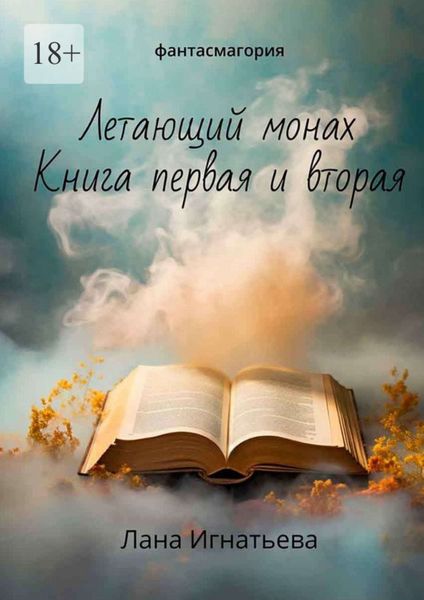 Обложка книги  «Летающий монах. Книга первая и вторая. Фантасмагория»