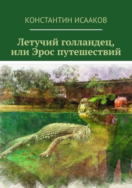 Обложка книги  «Летучий голландец, или Эрос путешествий»