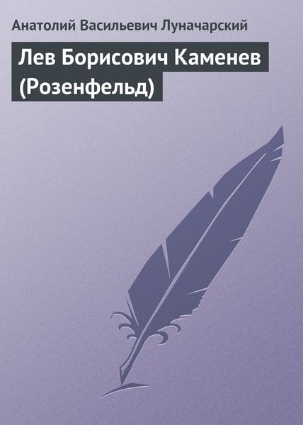 Обложка книги  «Лев Борисович Каменев (Розенфельд)»
