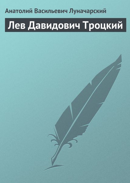 Обложка книги  «Лев Давидович Троцкий»