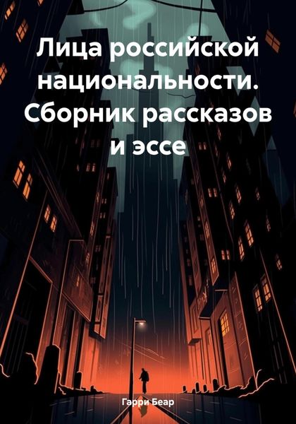 Обложка книги  «Лица российской национальности. Сборник рассказов и эссе»