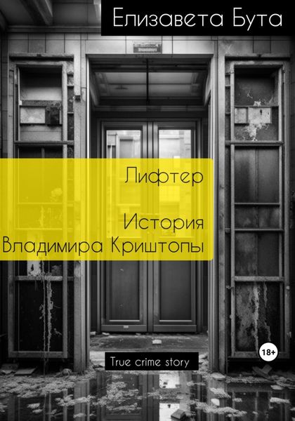 Обложка книги  «Лифтер. История Владимира Криштопы»