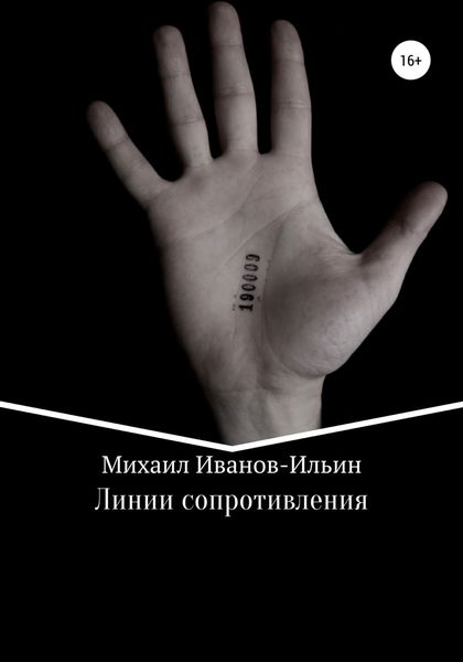 Обложка книги  «Линии сопротивления»