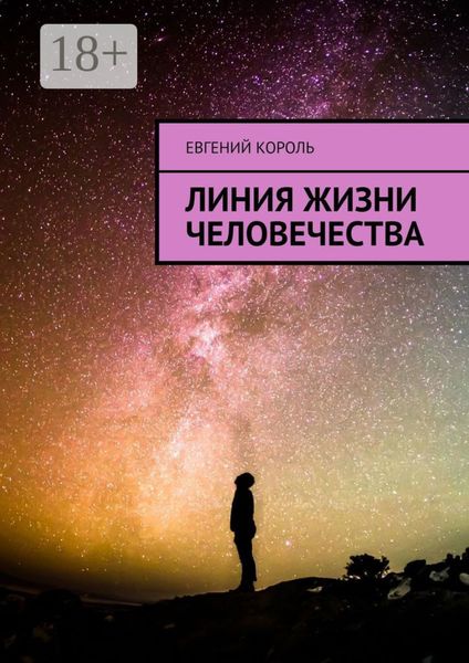 Обложка книги  «Линия жизни человечества»