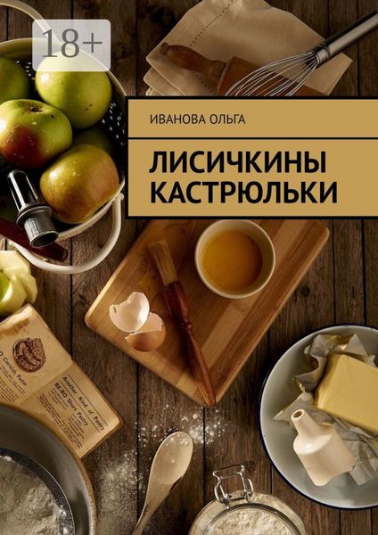 Обложка книги  «Лисичкины Кастрюльки»