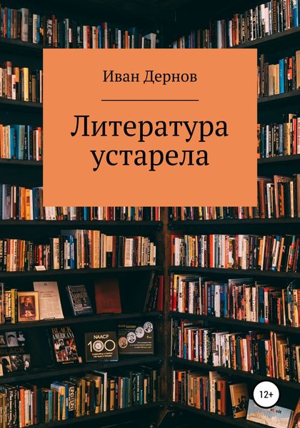 Обложка книги  «Литература устарела»