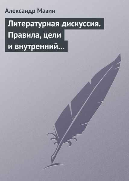 Обложка книги  «Литературная дискуссия. Правила, цели и внутренний смысл»