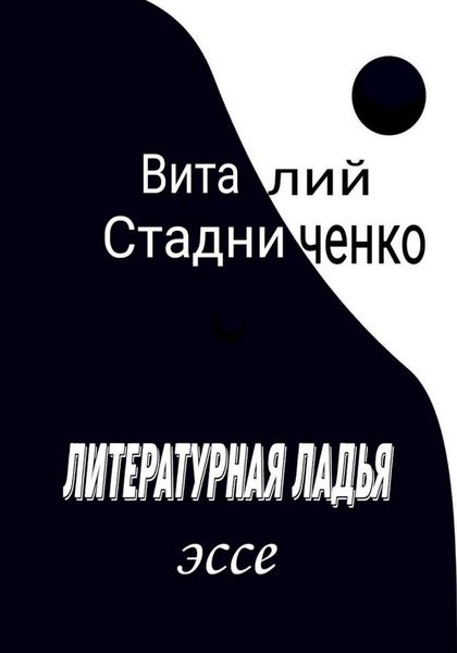 Обложка книги  «Литературная ладья»
