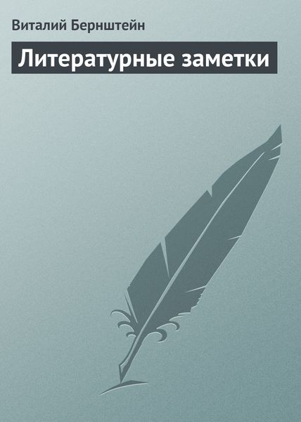 Обложка книги  «Литературные заметки»