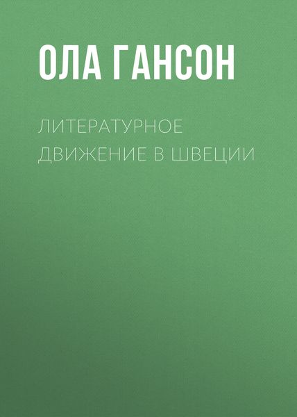 Обложка книги  «Литературное движение в Швеции»