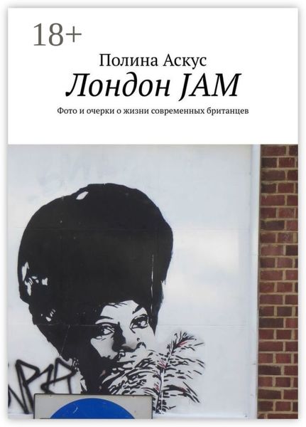 Обложка книги  «Лондон JAM. Фото и очерки о жизни современных британцев»