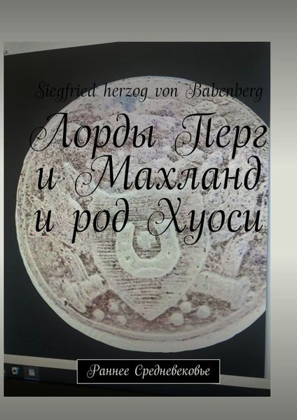 Обложка книги  «Лорды Перг и Махланд и род Хуоси. Раннее Средневековье»