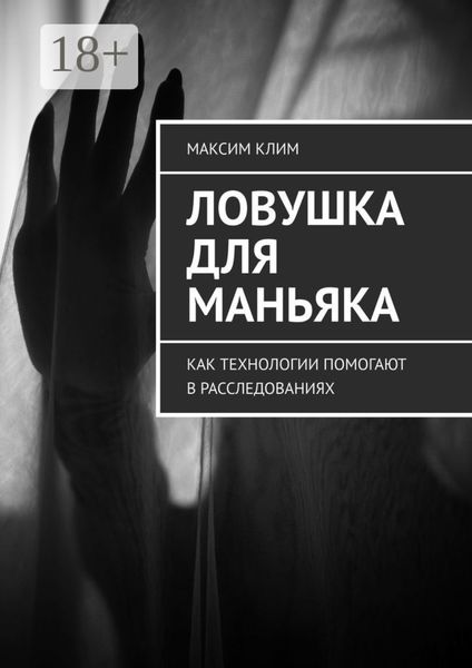 Обложка книги  «Ловушка для маньяка. Как технологии помогают в расследованиях»