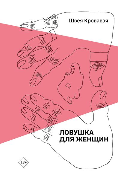 Обложка книги  «Ловушка для женщин»