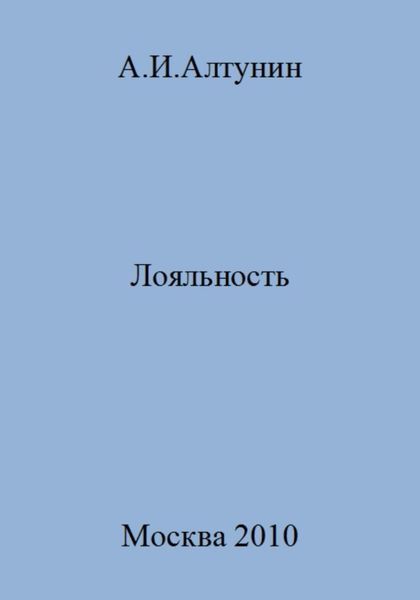 Обложка книги  «Лояльность»