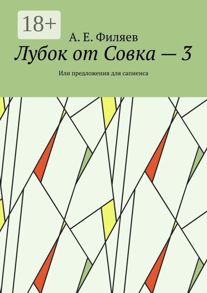Обложка книги  «Лубок от Совка – 3. Или предложения для сапиенса»