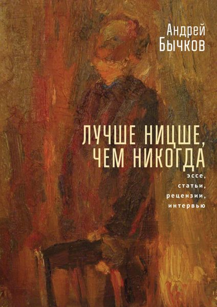 Обложка книги  «Лучше Ницше, чем никогда»