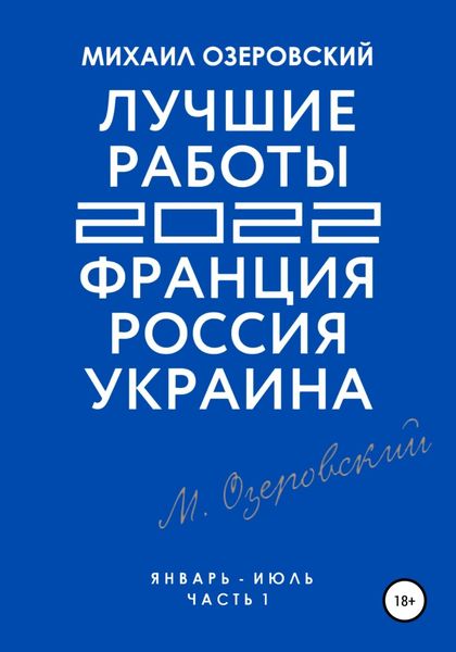 Обложка книги  «Лучшие работы 2022: Франция, Россия, Украина. Часть 1»