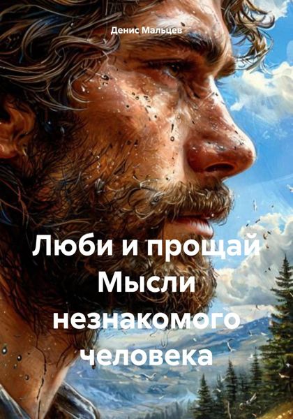 Обложка книги  «Люби и прощай Мысли незнакомого человека»