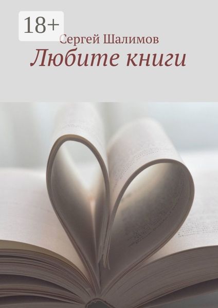 Обложка книги  «Любите книги»