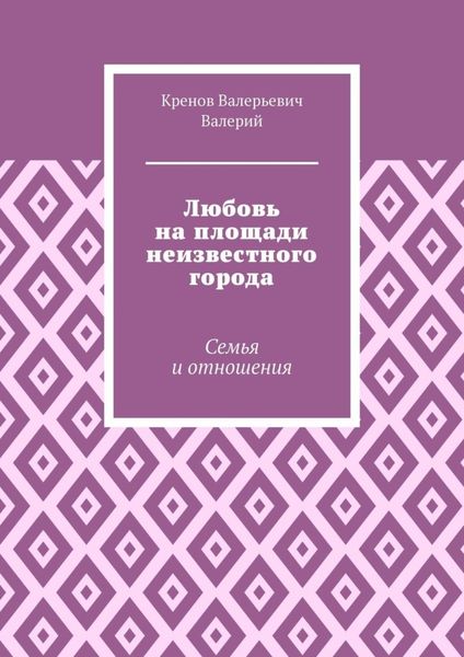 Обложка книги  «Любовь на площади неизвестного города. Семья и отношения»