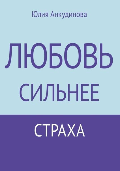 Обложка книги «Любовь сильнее страха»