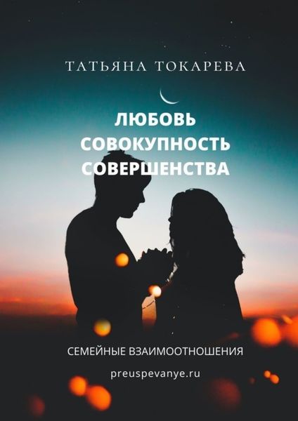 Обложка книги  «Любовь – совокупность совершенства. Семейные взаимоотношения»