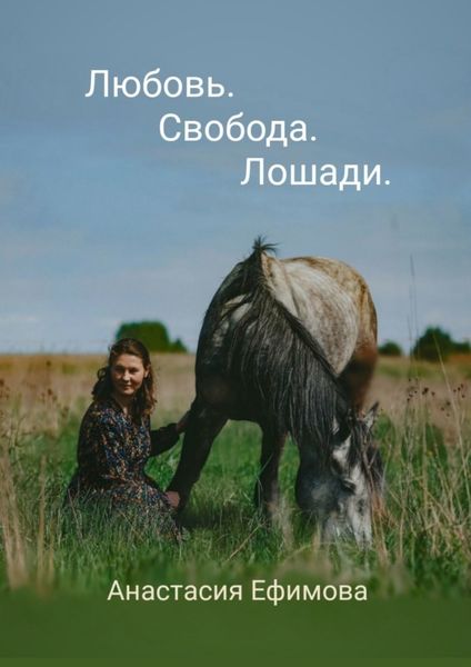 Обложка книги  «Любовь. Свобода. Лошади»