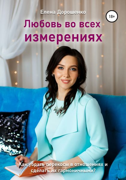 Обложка книги  «Любовь во всех измерениях»