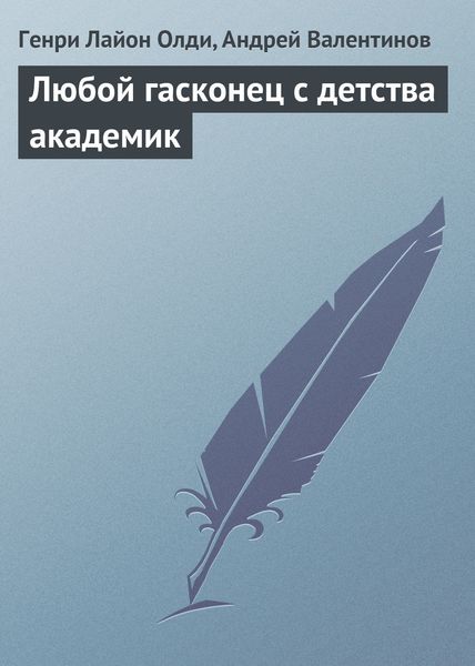 Обложка книги  «Любой гасконец с детства академик»