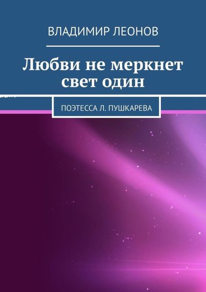 Обложка книги «Любви не меркнет свет один. Поэтесса Л. Пушкарева»
