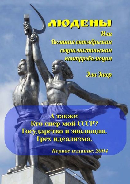 Обложка книги  «Людены, или Великая Октябрьская Социалистическая Контрреволюция»