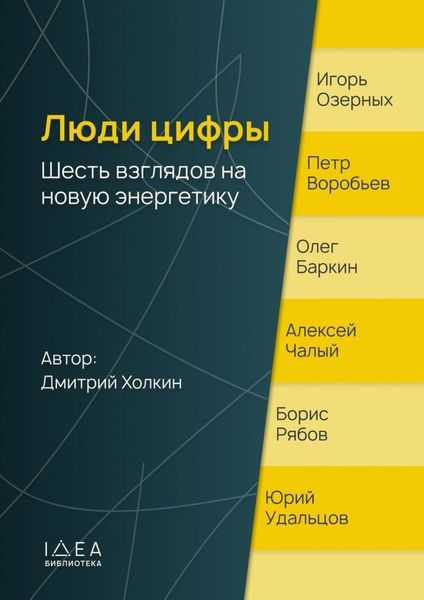 Обложка книги  «Люди цифры. Шесть взглядов на новую энергетику»