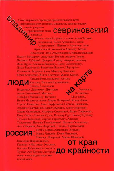 Обложка книги  «Люди на карте. Россия: от края до крайности»