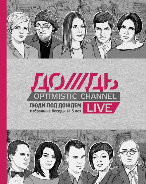 Обложка книги  «Люди под Дождем. Избранные беседы за 5 лет»
