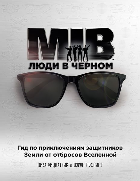 Обложка книги  «Люди в черном. Гид по приключениям защитников Земли от отбросов Вселенной»