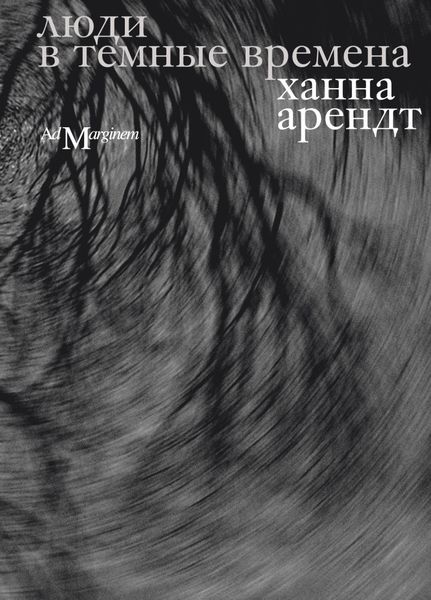 Обложка книги  «Люди в темные времена»