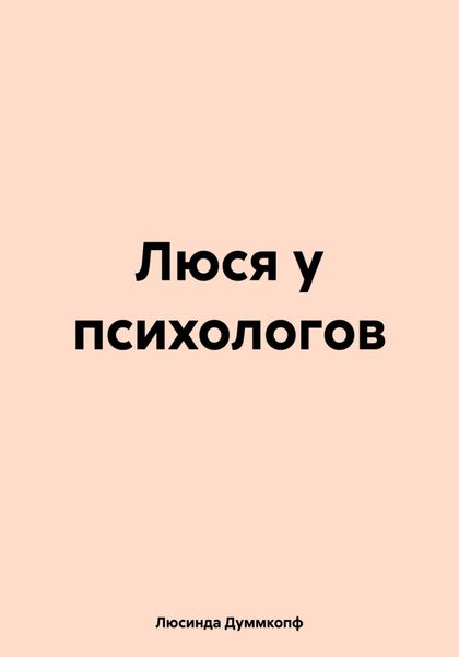 Обложка книги  «Люся у психологов»