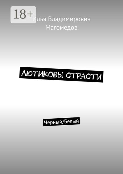 Обложка книги «Лютиковы страсти. Черный/Белый»